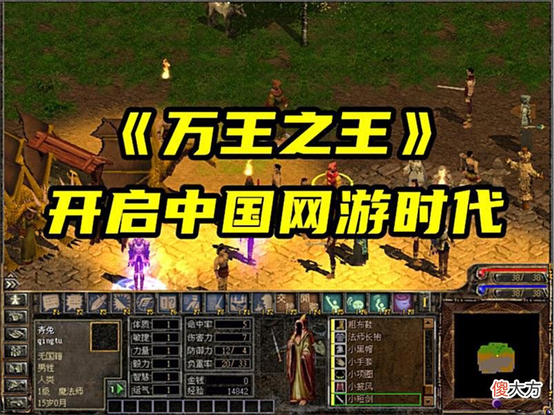 【游戏世界】《万王之王》开启了中国网游时代