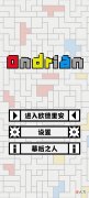 【游戏世界】Ondrian：解谜、益智、闯关，一共45关卡，看你能不能通过游戏！