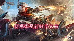 【游戏世界】新赛季23号更新,四款史诗优化计划完成,多款限定开始下架