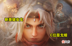 【游戏世界】S28新英雄官宣，安戈正式来袭，FMVP皮肤改版，元歌票选结束
