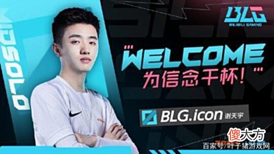 【游戏世界】BLG跌进“东部赛区”，LOL赛场首个辅核队伍诞生，Icon申请出战