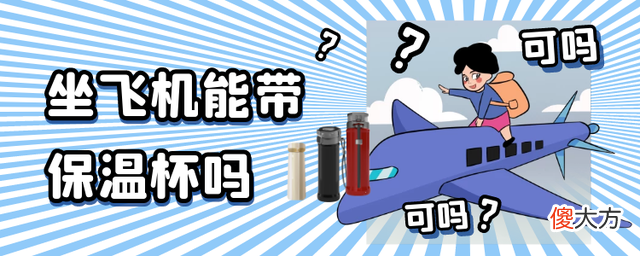 坐飞机能跟坐高铁一样带保温杯吗 飞机杯可以带上高铁吗?