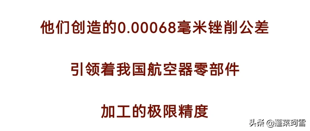 沈阳头条方文墨能加工出公差为0.00068mm的飞机零件吗？