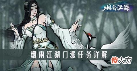 烟雨江湖门派任务怎么做 全门派日常任务具体攻略