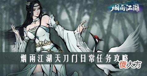 烟雨江湖门派任务怎么做 全门派日常任务具体攻略