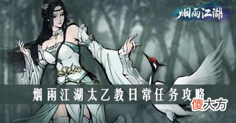 烟雨江湖门派任务怎么做 全门派日常任务具体攻略
