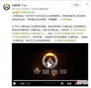 【游戏迷】集合！《守望先锋》“归来”10月5日正式上线