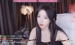 【游戏世界】某神豪给呆妹发百万现金图,知名人气舞姬米儿时隔两年重现斗鱼平台!