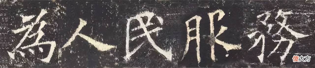 【爱历史】看古人写“为人民服务”，太有意思了！
