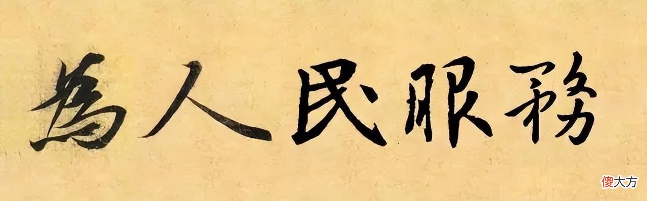 【爱历史】看古人写“为人民服务”，太有意思了！