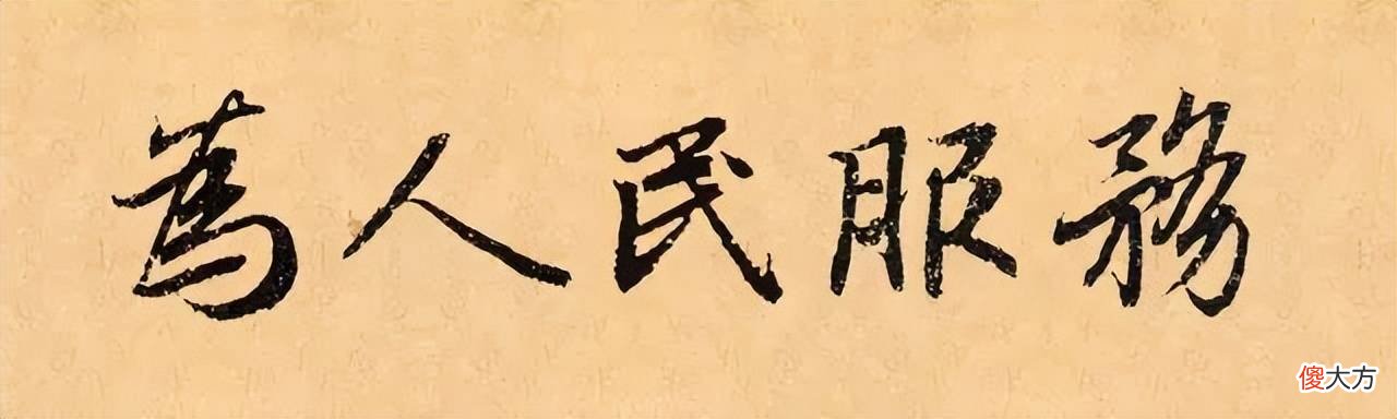 【爱历史】看古人写“为人民服务”，太有意思了！