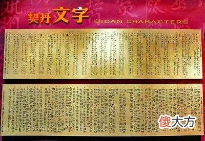 【历史故事】契丹文字出土一百周年，冷门学科代有传承