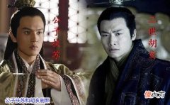 【爱历史】扶苏和胡亥，秦始皇更倾向于谁？到底谁才是秦始皇认可的继承人？