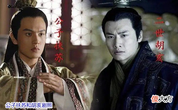 【爱历史】扶苏和胡亥，秦始皇更倾向于谁？到底谁才是秦始皇认可的继承人？