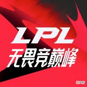 【游戏迷】现阶段LPL战队赞助商排名:EDG和RNG肥的流油,另外两支战队真的惨