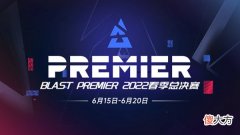 CSGO| CSGO春季赛决赛2022冠军是谁？BLAST2022春季赛决赛赛程说明