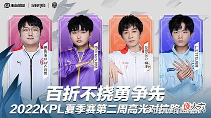 【游戏迷】百折不挠勇争先，2022KPL夏季赛第二周高光对抗路盘点
