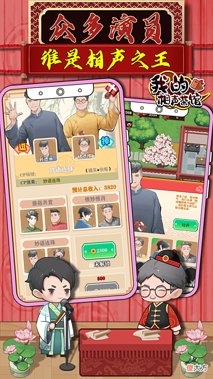 【游戏迷】非常有趣，招募自己的相声演员，装修房，揽客，体验说相声的快乐