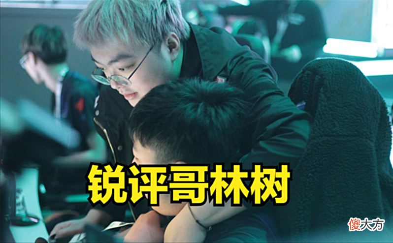 【游戏世界】林树揭露转会市场现状，顶级选手不超过30W，PUBG需要国服来拯救