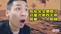 【游戏迷】DNF：旭旭宝宝傻眼了，成为第一伤害才4天，就被3人无情超越