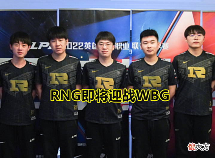 【游戏迷】RNG迎战WBG,Breathe迎来“终极验货局”,Angel成WBG取胜关键!