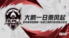 【游戏世界】大鹏一日乘风起，夏季赛常规赛第一轮第三周积分形势拨云见日