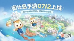 ?奥比岛手游| ?《奥比岛手游》7.12公测！我和奥比岛一直在等你！