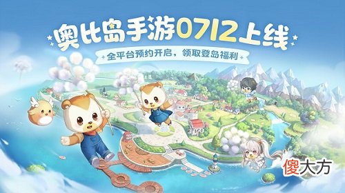 ?奥比岛手游| ?《奥比岛手游》7.12公测！我和奥比岛一直在等你！