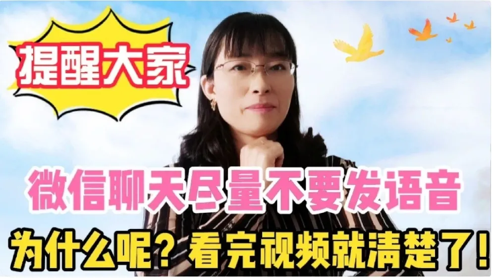 提醒大家，微信聊天尽量不要发语音，为什么呢？看完视频就清楚了！