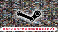 【游戏世界】蒸汽平台夏季促销即将开启 夏日优惠不容错过！