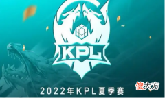 【游戏世界】王者荣耀kpl夏季赛第二周开启，we战队率先拿到bo5赛点