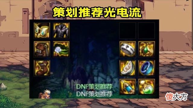 【游戏迷】dnf105史诗天天鉴：全职业装备搭配推荐