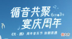 光遇| 光遇周年音乐节活动大全 2022三周年活动兑换图一览