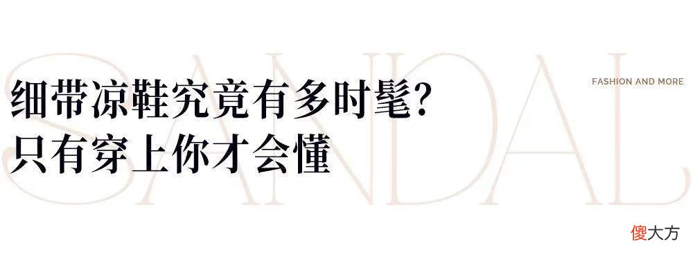 【就爱时尚】凉鞋的最终归宿是丑鞋？买了它之后倒是get到了时装的精髓