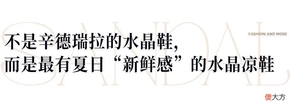 【就爱时尚】凉鞋的最终归宿是丑鞋？买了它之后倒是get到了时装的精髓