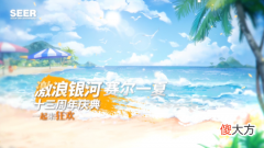 赛尔号手游| 盛夏之梦 缔笙登场《赛尔号》13周年庆典全新精灵来袭