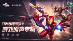 漫威超级战争| 《漫威超级战争》上线一周年：原声专辑发布 倾听战场之声