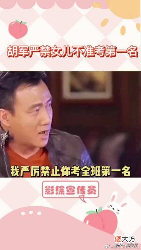 胡军很严厉地警告女儿我不允许你考全班第一名，严厉禁止,女儿很迷糊的问他为什么