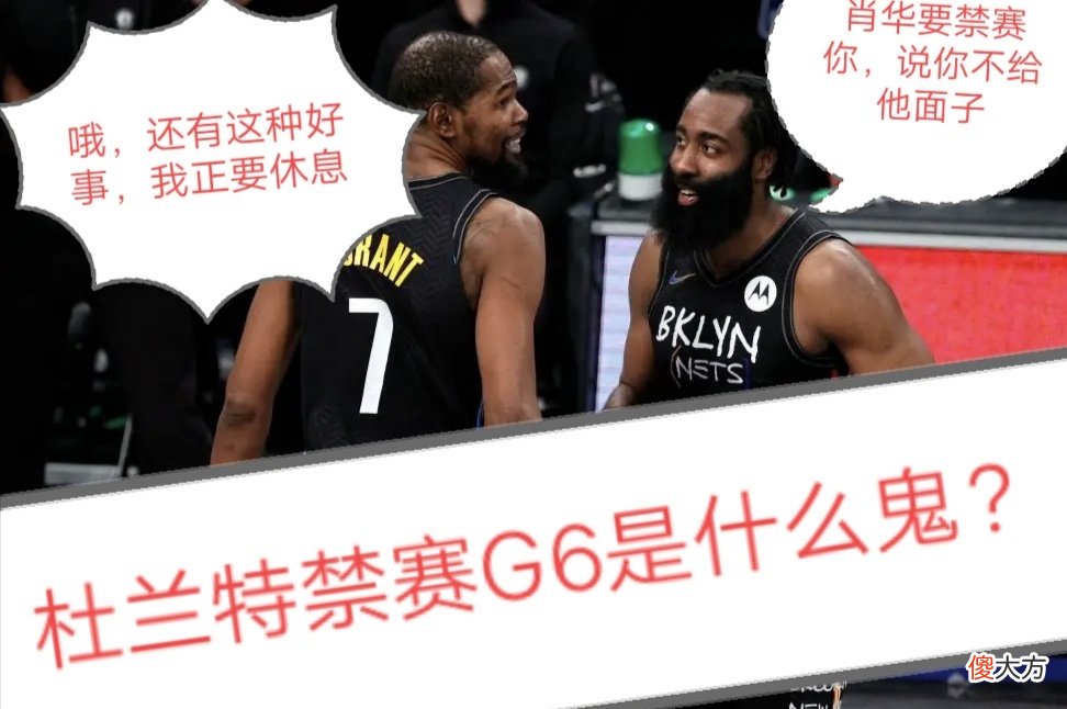 杜兰特可能被禁赛？这是我听错了吗？肖华还有这种骚操作？