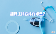 翻译工具软件有哪些 什么手机app英文翻译好