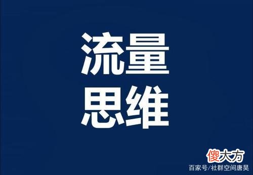 什么叫做流量 什么叫做流量?