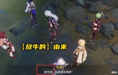 【游戏迷】原神新EP太水？一斗睡觉占四分一，却获百万玩家齐围观：就好这口