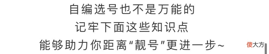 号牌号码如何选 选手机号码应选什么号好