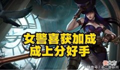 【游戏迷】LOL：女警喜获加强中后期强度大涨，一枪真“爆头”更加适合上分