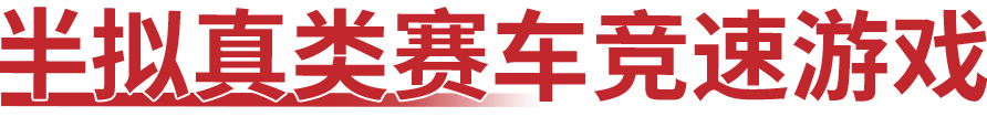 赛车游戏不知道怎么选 手机赛车游戏什么好