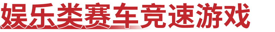 赛车游戏不知道怎么选 手机赛车游戏什么好