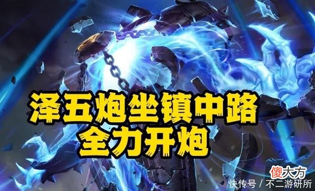 【游戏迷】LOL：一切恐惧来自火力不足！中单泽拉斯让对手体验叙利亚式峡谷