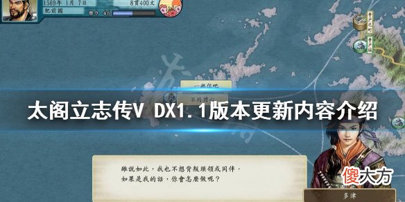 太阁立志传V DX1.1版本更新了什么_1.1版本更新内容介绍