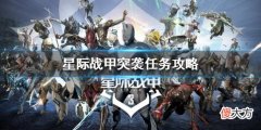 星际战甲突袭任务怎么做_突袭任务攻略