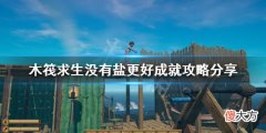 木筏求生没有盐更好成就怎么做_没有盐更好成就攻略分享